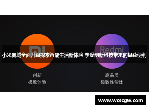 小米商城全面升级探索智能生活新体验 享受创新科技带来的极致便利