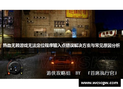 热血无赖游戏无法定位程序输入点错误解决方案与常见原因分析